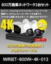 防犯カメラ 屋外 上書き機能付き IP67 防水 逆光補正 広角・望遠 電動ズーム3.7-11mm　ネットワークカメラ　3台セット 800万画素 POE LANケーブル　スマホ対応 1TB H.265 　常時録画　動体検知録画　防犯カメラセット カメラが選べる　NVRSET-800DH-4K-013