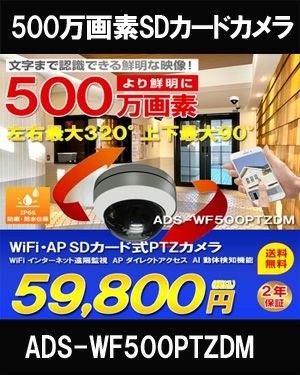  工事不要 500万画素 SDカード録画対応 ダイレクトアクセス IP66 屋外用 ドーム型PTZカメラ　ADS-WF500PTZDM 