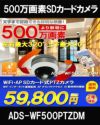  工事不要 500万画素 SDカード録画対応 ダイレクトアクセス IP66 屋外用 ドーム型PTZカメラ　ADS-WF500PTZDM 