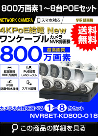 800万画素POE給電ワンケーブルカメラセット
