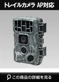 トレイルカメラ AP対応 ソーラー 電池 屋外仕様 静止画4600万