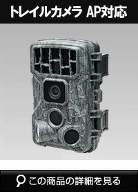 トレイルカメラ AP対応 ソーラー 電池 屋外仕様 静止画4600万画素・動画4K WTW-TC32AP