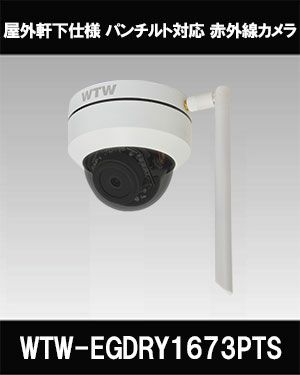 売れ筋サイト 防犯カメラ WTW-EGDRY1673PTS - 防犯・セーフティ
