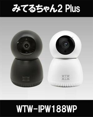 みてるちゃん2 Plus ペットカメラ Wi-Fi ホームカメラ 赤外線カメラ WTW-IPW188WP