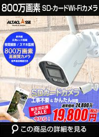 防犯カメラ 工事不要 屋外 SDカメラ 録画機能付き 防水 WiFi SDカード 800万画素 AP機能搭載 防犯カメラ スマホ対応 赤外線カメラ  SDカードカメラ 展示会やキッチンカー、ポップアップストア等でも使用実績 ALDB-WIFI800KD