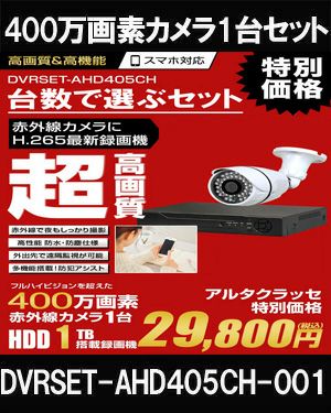 防犯カメラ 屋外 録画機能付き 家庭用　 AHD 400万画素 同軸ケーブル 屋外 屋内 1TB H.265 1台セット　広角レンズ　常時録画　動体検知録画　防犯カメラセット　DVRSET-AHD405CH-001 
