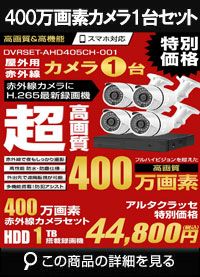 防犯カメラ 屋外 録画機能付き 家庭用　 AHD 400万画素 同軸ケーブル 屋外 屋内 1TB H.265 1台セット　広角レンズ　常時録画　動体検知録画　防犯カメラセット　DVRSET-AHD405CH-001 