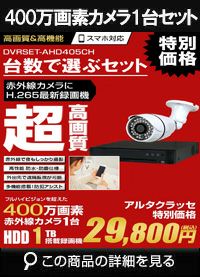 防犯カメラ 屋外 録画機能付き 家庭用　 AHD 400万画素 同軸ケーブル 屋外 屋内 1TB H.265 1台セット　広角レンズ　常時録画　動体検知録画　防犯カメラセット　DVRSET-AHD405CH-001 