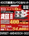  防犯カメラ 屋外 録画機能付き 家庭用 AHD 400万画素 同軸ケーブル 上書き機能付き 屋内 1TB H.265 広角レンズ 常時録画　動体検知録画　防犯カメラ2台録画機セット　DVRSET-AHD405CH-002