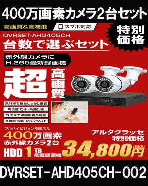  防犯カメラ 屋外 録画機能付き 家庭用 AHD 400万画素 同軸ケーブル 上書き機能付き 屋内 1TB H.265 広角レンズ 常時録画　動体検知録画　防犯カメラ2台録画機セット　DVRSET-AHD405CH-002