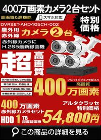  防犯カメラ 屋外 録画機能付き 家庭用 AHD 400万画素 同軸ケーブル 上書き機能付き 屋内 1TB H.265 広角レンズ 常時録画　動体検知録画　防犯カメラ2台録画機セット　DVRSET-AHD405CH-002