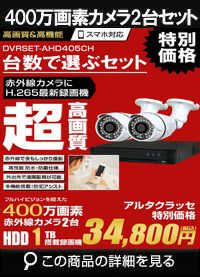  防犯カメラ 屋外 録画機能付き 家庭用 AHD 400万画素 同軸ケーブル 上書き機能付き 屋内 1TB H.265 広角レンズ 常時録画　動体検知録画　防犯カメラ2台録画機セット　DVRSET-AHD405CH-002