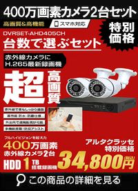  防犯カメラ 屋外 録画機能付き 家庭用 AHD 400万画素 同軸ケーブル 上書き機能付き 屋内 1TB H.265 広角レンズ 常時録画　動体検知録画　防犯カメラ2台録画機セット　DVRSET-AHD405CH-002