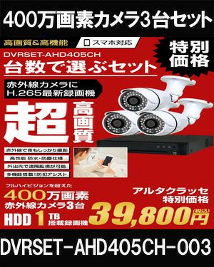 防犯カメラ 屋外 録画機能付き 家庭用 AHD 400万画素 同軸ケーブル 上書き機能付き 屋内 1TB H.265 広角レンズ 常時録画　動体検知録画　防犯カメラ3台録画機セット　DVRSET-AHD405CH-003