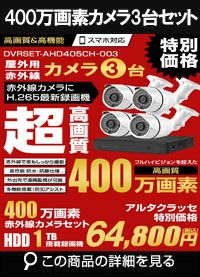 防犯カメラ 屋外 録画機能付き 家庭用 AHD 400万画素 同軸ケーブル 上書き機能付き 屋内 1TB H.265 広角レンズ 常時録画　動体検知録画　防犯カメラ3台録画機セット　DVRSET-AHD405CH-003