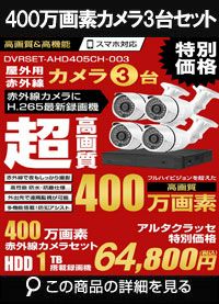 adh400万画素3台カメラセット