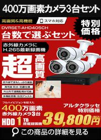 防犯カメラ 屋外 録画機能付き 家庭用 AHD 400万画素 同軸ケーブル 上書き機能付き 屋内 1TB H.265 広角レンズ 常時録画　動体検知録画　防犯カメラ3台録画機セット　DVRSET-AHD405CH-003