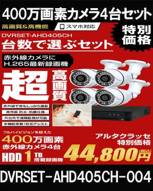  防犯カメラ 屋外 録画機能付き 家庭用　 AHD 400万画素 同軸ケーブル 屋外 屋内 1TB H.265 1台セット　広角レンズ　常時録画　動体検知録画　防犯カメラセット　DVRSET-AHD405CH-004