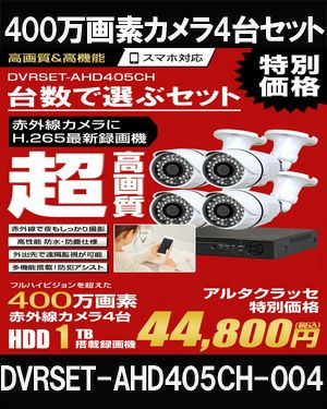  防犯カメラ 屋外 録画機能付き 家庭用　 AHD 400万画素 同軸ケーブル 屋外 屋内 1TB H.265 1台セット　広角レンズ　常時録画　動体検知録画　防犯カメラセット　DVRSET-AHD405CH-004