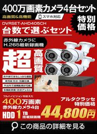  防犯カメラ 屋外 録画機能付き 家庭用　 AHD 400万画素 同軸ケーブル 屋外 屋内 1TB H.265 1台セット　広角レンズ　常時録画　動体検知録画　防犯カメラセット　DVRSET-AHD405CH-004