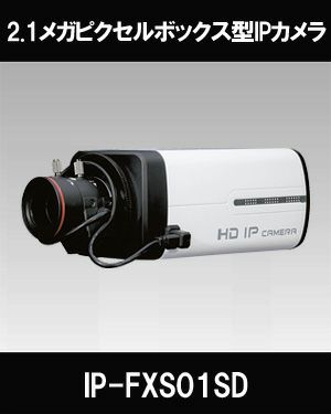 SDカードレコーダー搭載2.1メガピクセルボックス型IPカメラ IP-FXS01SD