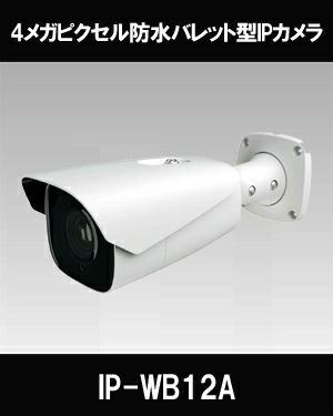 4メガピクセル防水バレット型IPカメラ IP-WB12A | 防犯カメラ・監視