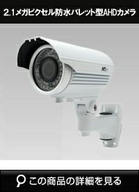 2.1メガピクセル 防水バレット型AHD カメラ MTW-3585AHD | 防犯カメラ