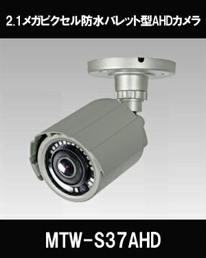 マザーツール フルHD防水バレット型AHDカメラ 2.9mmレンズ MTW-2625AHD  