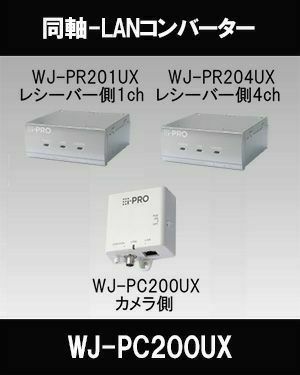 Panasonic（i-PRO） 同軸LANコンバータ（カメラ側） WJ-PC200UX | 防犯