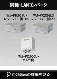 防犯カメラ Panasonic WJ-PR201UX WU-PC200UX 楽天市場】【メーカー取り寄せ品】パナソニック 防犯カメラ iPRO
