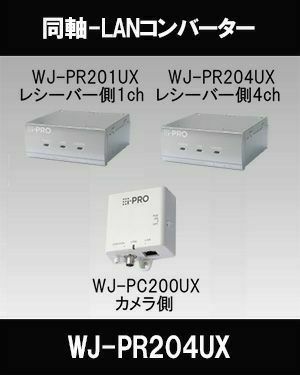 Panasonic（i-PRO） WJ-PR204UX(レシーバー側4ch) WJ-PR204UX