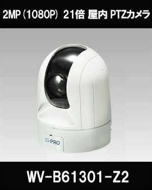 Panasonic - Panasonic製　2MP屋内PTZ AIカメラ　WV-S61301-Z2　i-PROホワイト WV-S61301-Z2 i-PRO 2MP(1080P) 21倍 屋内PTZ AIカメラ アイプロ