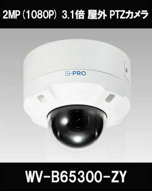Panasonic（i-PRO） 2MP(1080P) 3.1倍 屋外 PTZカメラ WV-B65300-ZY