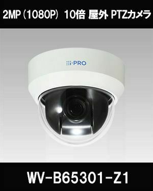 Panasonic（i-PRO） 2MP(1080P) 10倍 屋外 PTZカメラ WV-B65301-Z1