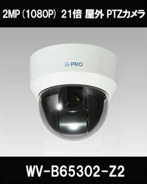 i-PRO フルHD屋外ネットワークカメラPTZタイプ　WV-B65300-ZY WV-B65300-ZY i-PRO 2MP(1080P) 3.1倍 屋外PTZ i-PRO Remo