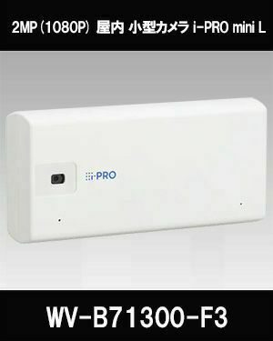 Panasonic（i-PRO） 2MP(1080P) 屋内 小型カメラ i-PRO mini L WV-B71300-F3
