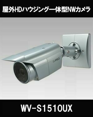 Panasonic（i-PRO） 1.3MP(720P) 屋外 ハウジング一体カメラ WV-S1510UX