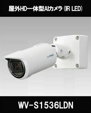 Panasonic（i-PRO） 2MP(1080P) 屋外 ハウジング一体 AIカメラ アナログ出力対応モデル WV-S1536LDN