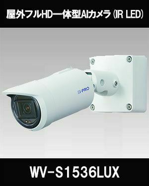 Panasonic（i-PRO） 2MP(1080P) 屋外 ハウジング一体 AIカメラ WV-S1536LUX