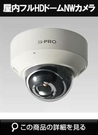 Panasonic（i-PRO） | 防犯カメラ・監視カメラ専門通販店 秋葉原の