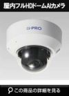Panasonic WV-S2135UX 2MP屋内AIドームカメラ Panasonic WV-S2135UX 2MP屋内AIドームカメラ WV-S2135UX | i-PRO Products