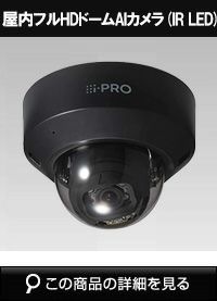i-PRO WV-S2136LUX 屋内ドームカメラ WV-S2136LUX i-PRO 2MP(1080p) 屋内 ドーム IR LED AIカメラ