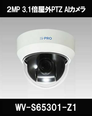 Panasonic（i-PRO） 2MP(1080P) 10倍 屋外PTZ AIカメラ WV-S65301-Z1