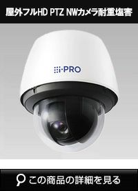 Panasonic（i-PRO） 2MP(1080P) 40倍 屋外 PTZ AIカメラ 耐重塩害