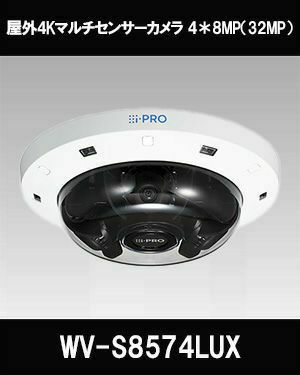 Panasonic（i-PRO） 4 x 8MP(33MP) 屋外 マルチセンサー AIカメラ WV-S8574LUX