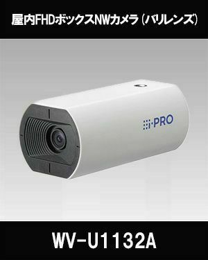 Panasonic（i-PRO） 2MP(1080P)屋内ボックスカメラ WV-U1132A | 防犯