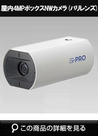 Panasonic（i-PRO） 4MP屋内ボックスカメラ WV-U1142A | 防犯カメラ
