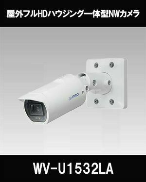 Panasonic（i-PRO） 2MP(1080P)屋外ハウジング一体カメラ WV-U1532LA 