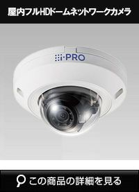 Panasonic（i-PRO） | 防犯カメラ・監視カメラ専門通販店 秋葉原の