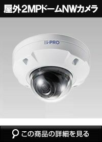 Panasonic（i-PRO） | 防犯カメラ・監視カメラ専門通販店 秋葉原の